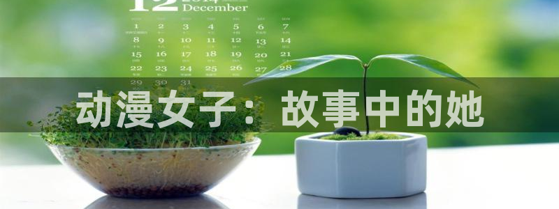 age动漫下
